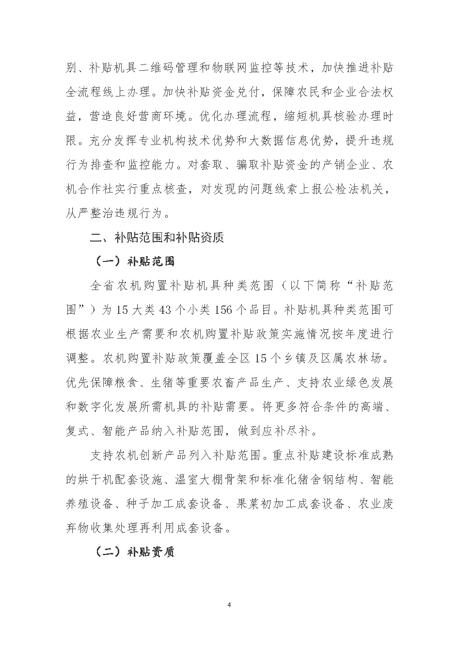 关于印发肃州区2021-2023年农机购置补贴实施方案的通知_页面_04.jpg