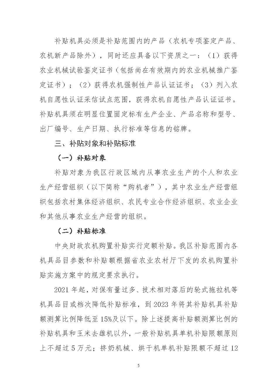 关于印发肃州区2021-2023年农机购置补贴实施方案的通知_页面_05.jpg