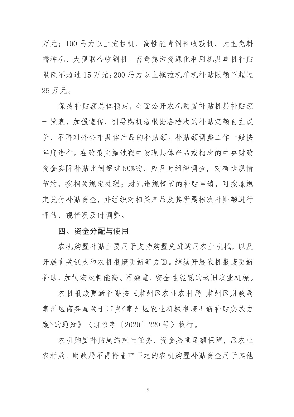 关于印发肃州区2021-2023年农机购置补贴实施方案的通知_页面_06.jpg