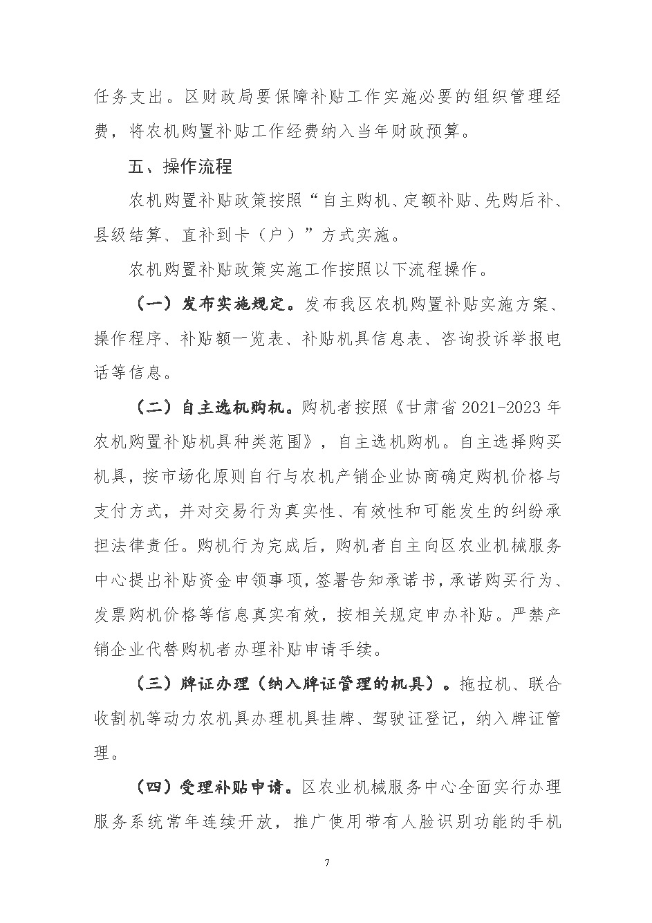 关于印发肃州区2021-2023年农机购置补贴实施方案的通知_页面_07.jpg