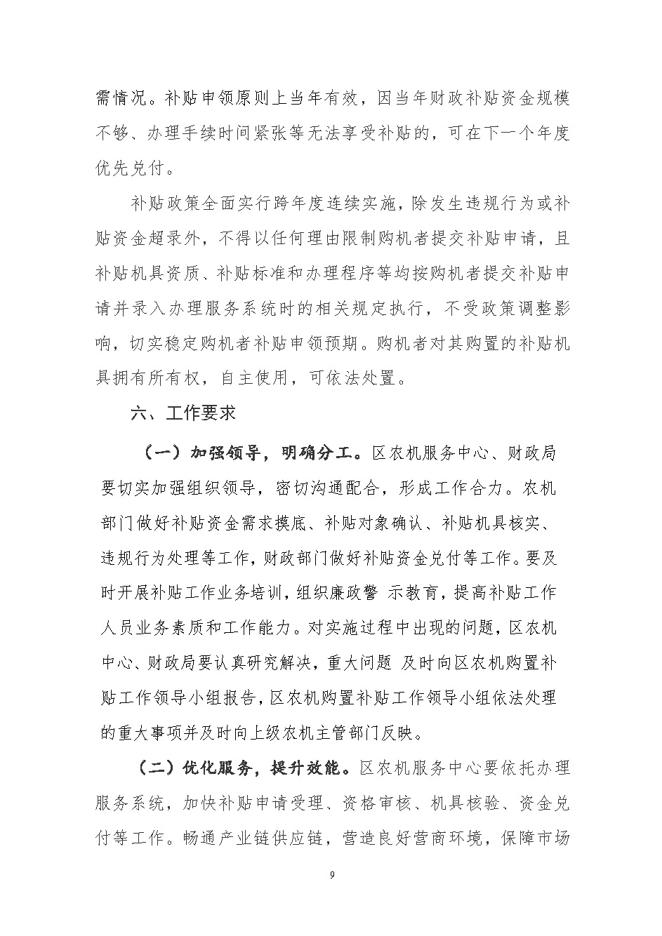 关于印发肃州区2021-2023年农机购置补贴实施方案的通知_页面_09.jpg