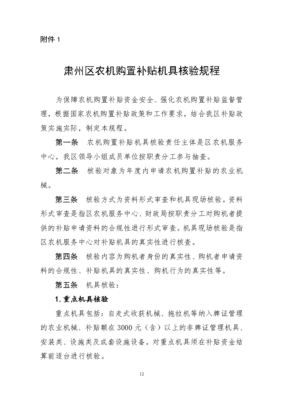 关于印发肃州区2021-2023年农机购置补贴实施方案的通知_页面_12.jpg