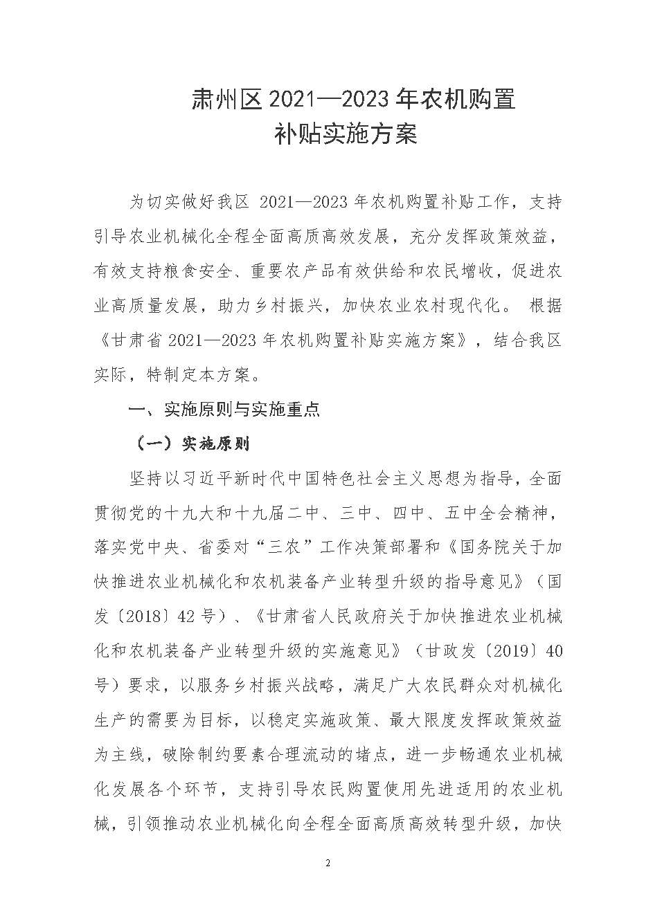 关于印发肃州区2021-2023年农机购置补贴实施方案的通知_页面_02.jpg