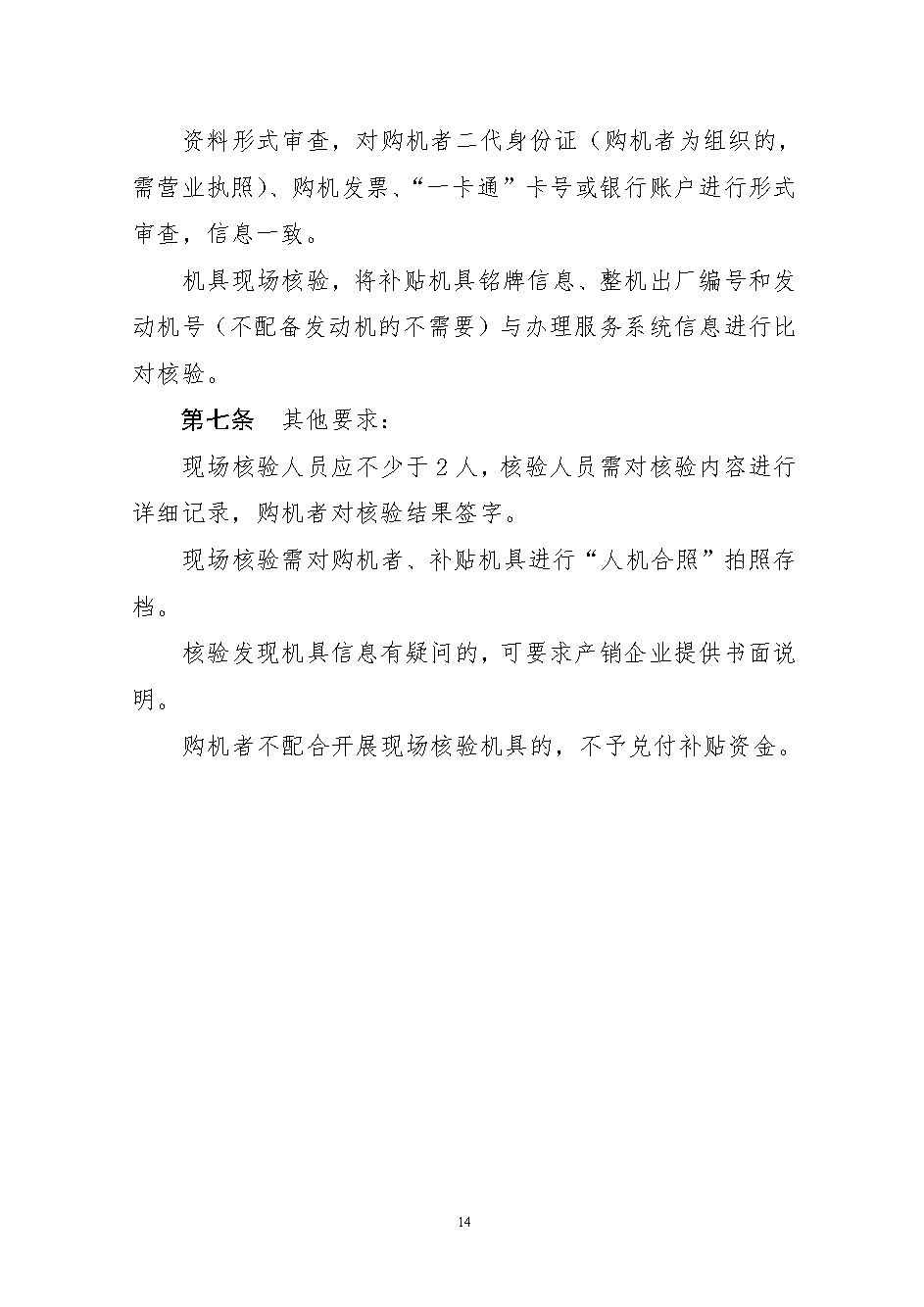 关于印发肃州区2021-2023年农机购置补贴实施方案的通知_页面_14.jpg