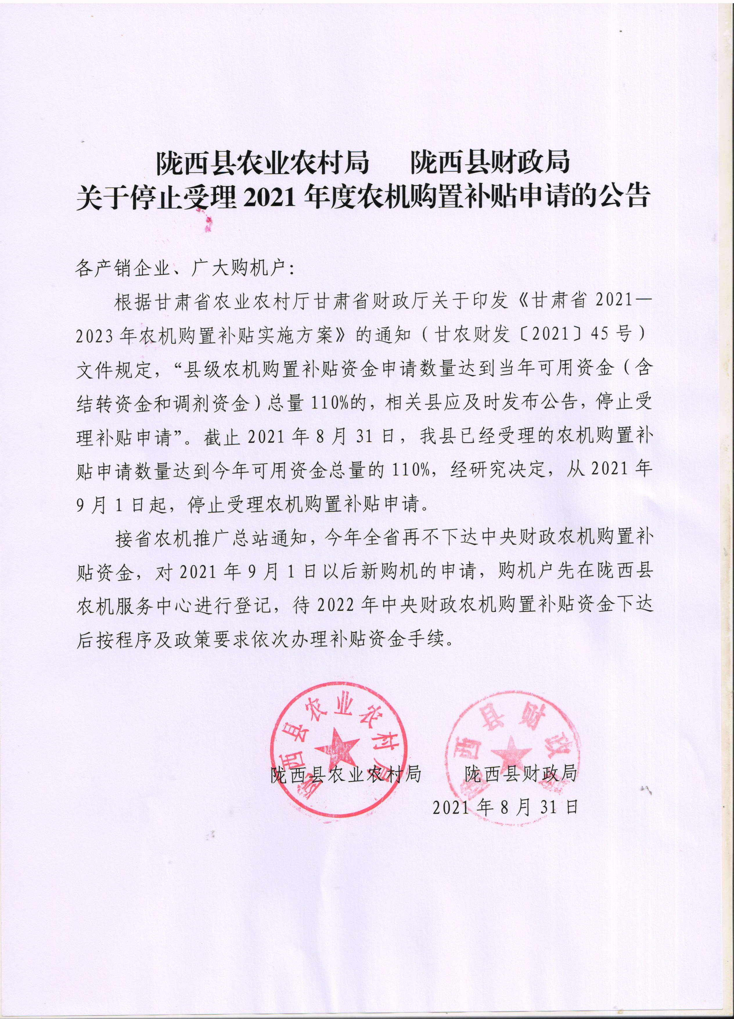 关于停止受理2021年度农机购置补贴申请的公告.jpeg